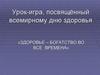Урок-игра, посвящённый всемирному дню здоровья