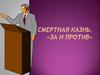 Смертная казнь. «За и против»