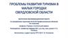 Проблемы развития туризма в малых городах Свердловской области