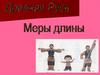 Древняя Русь. Меры длины