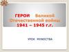 Герои Великой Отечественной войны 1941 – 1945 г.г