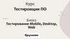 Тестировщик ПО. Блок 2. Тестирование Mobile, Desktop, Web