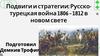 Подвиги и стратегии. Русско- турецкая война 1806 – 1812 годов