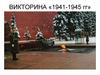 Викторина «1941-1945 гг.»