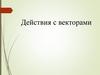 Действия с векторами
