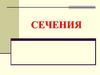 Сечения