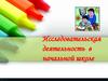 Исследовательская деятельность в начальной школе