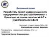 Проект модернизации сети предприятия «Альфа Строй Комплекс» г. Краснодар на основе технологий IoT