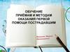Обучение приёмам и методам оказания первой помощи пострадавшим