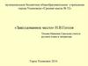 «Заколдованное место» Н.В. Гоголя