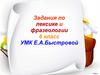 Задания по лексике и фразеологии  (6 класс)