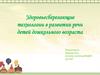 Здоровьесберегающие технологии в развитии речи детей дошкольного возраста