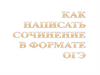 Как написать сочинение в формате ОГЭ