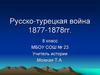 Русско-турецкая война 1877-1878 гг