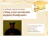 Чему учил китайский мудрец Комфуций