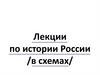 Лекции по истории России (в схемах)