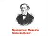 Максимович Михайло Олександрович