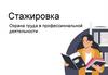 Стажировка. Охрана труда в профессиональной деятельности