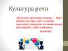 Культура речи. Показатели культуры речи