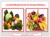 Здоровая и полезная пища