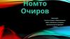 Номто Очиров
