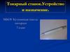 Токарный станок. Устройство и назначение  (7 класс)