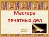 Мастера печатных дел