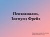 Психоанализ, Зигмунд Фрейд