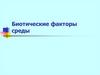 Биотические факторы среды. Типы связей между видами