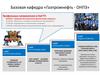 Базовая кафедра «Газпромнефть - ОНПЗ»