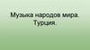 Музыка народов мира. Турция