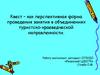 Квест – как перспективная форма проведения занятия в объединениях туристско-краеведческой направленности