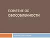 Понятие об обособленности. Урок русского языка