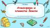 Атмосфера и климаты Земли. 7 класс