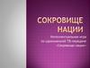 Интеллектуальная игра по одноименной ТВ-передаче «Сокровище нации»