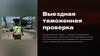 Выездная таможенная проверка