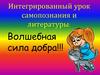 Волшебная сила добра. Интегрированный урок самопознания и литературы