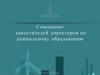 Совещание заместителей директоров по дошкольному образованию 05 июня 2024 года