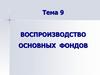 Воспроизводство основных фондов