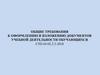 Общие требования к оформлению и изложению документов учебной деятельности обучающихся