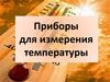 Приборы для измерения температуры
