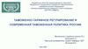 Таможенно - тарифное регулирование и современная таможенная политика России