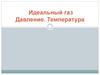 Идеальный газ. Давление. Температура