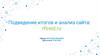 Подведение итогов и анализ сайта: rftreid.ru