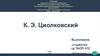 Циолковский Константин Эдуардович