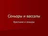 Сеньоры и вассалы. Крестьяне и сеньоры
