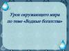 Водные богатства