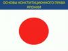 Основы конституционного права Японии