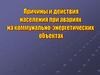 Причины и действия населения при авариях на коммунально-энергетических объектах