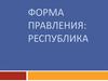 Форма правления: республика